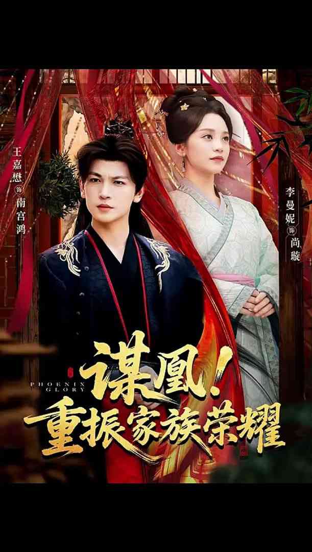 《谋凰！重振家族荣耀》全集免费高清短剧无广告在线播放|短剧·中国大陆·2026  第1张