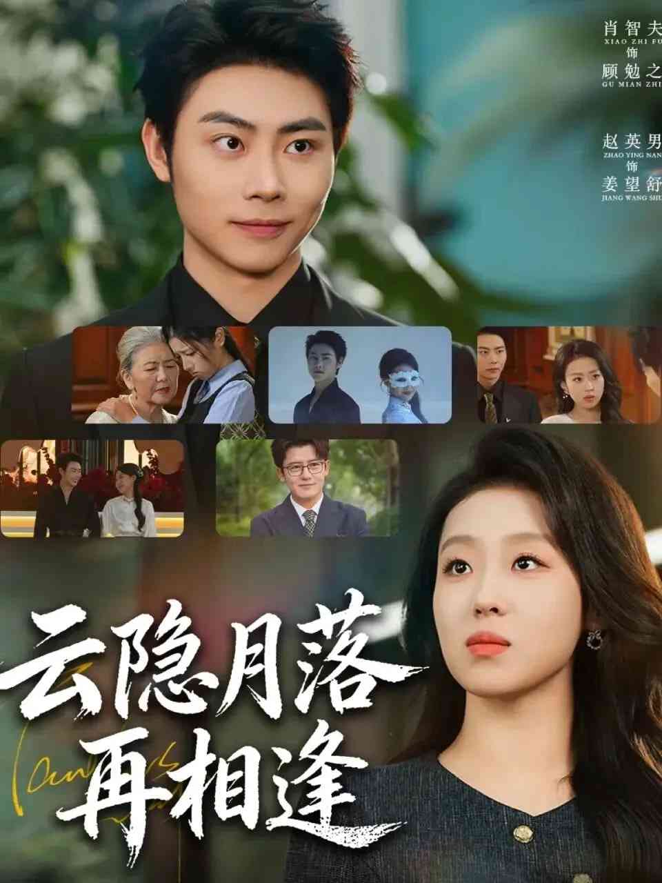 《云隐月落再相逢》全集免费高清短剧无广告在线播放|短剧·中国大陆·2026  第1张