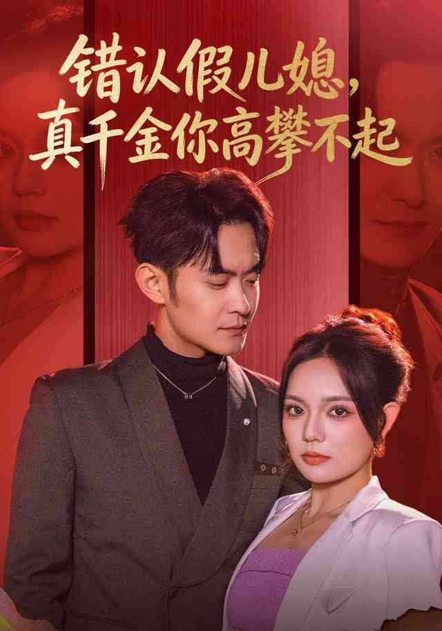 《错认假儿媳，真千金你高攀不起》全集免费高清短剧无广告在线播放|短剧·中国大陆·2025  第1张