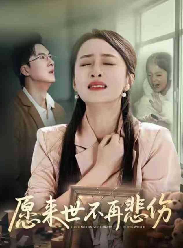 《愿来世不再悲伤》全集免费高清短剧无广告在线播放|短剧·中国大陆·2026  第1张