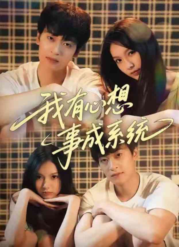《我有心想事成系统》全集免费高清短剧无广告在线播放|短剧·中国大陆·2026  第1张