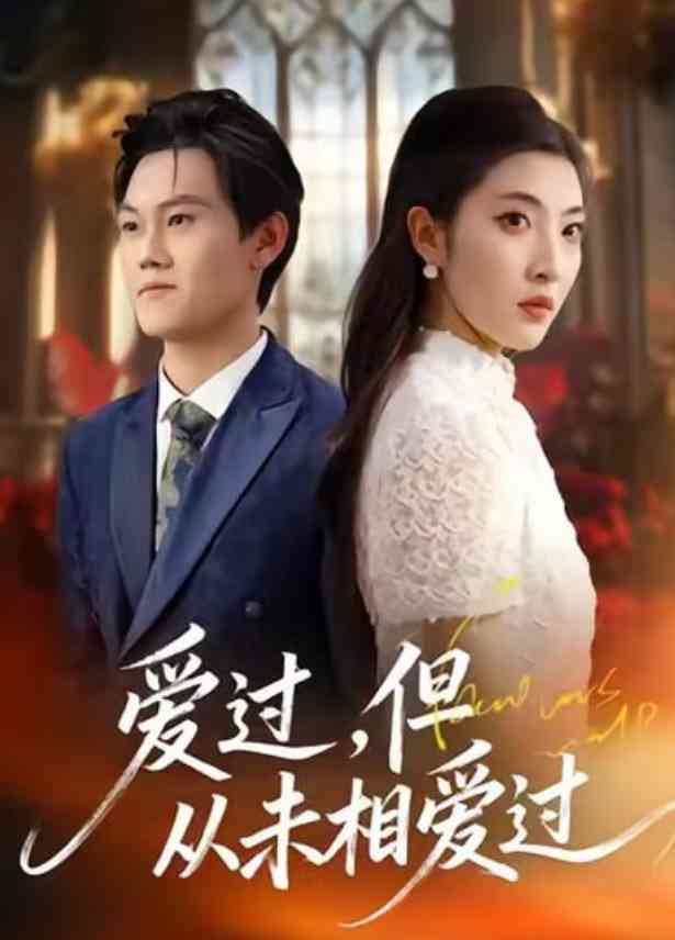 《爱过，但从未相爱过》全集免费高清短剧无广告在线播放|短剧·中国大陆·2025  第1张