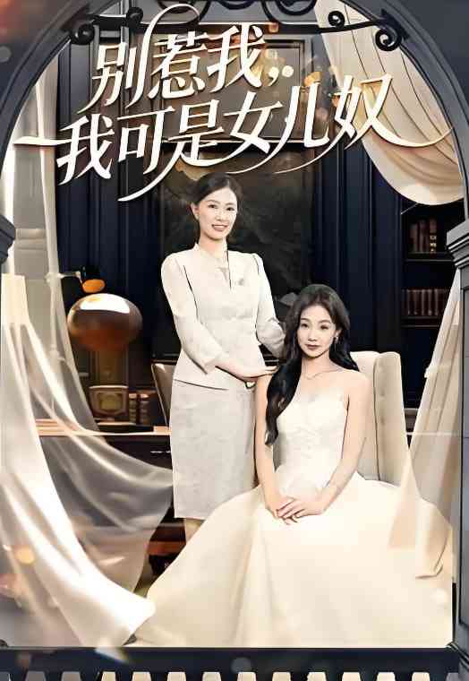 《别惹我，我可是女儿奴》全集免费高清短剧无广告在线播放|短剧·中国大陆·2026  第1张