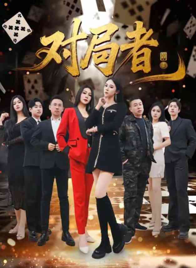 《对局者》全集免费高清短剧无广告在线播放|短剧·中国大陆·2026  第1张