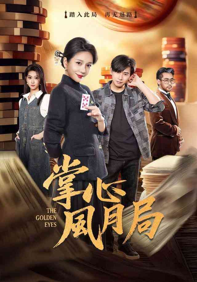 《掌心风月局》全集免费高清短剧无广告在线播放|短剧·中国大陆·2025  第1张