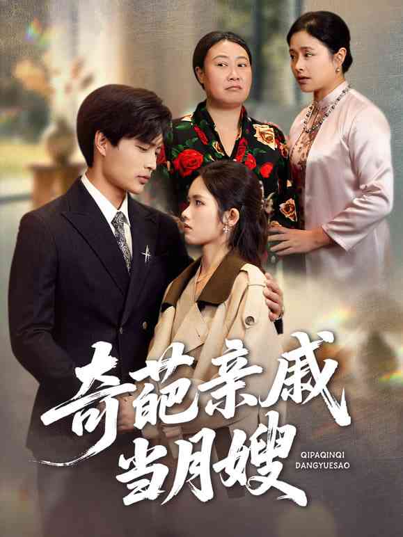 《奇葩亲戚当月嫂》全集免费高清短剧无广告在线播放|短剧·中国大陆·2026  第1张