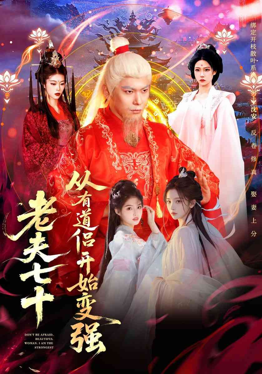 《老夫七十：从有道侣开始变强》全集免费高清短剧无广告在线播放|短剧·中国大陆·2026  第1张