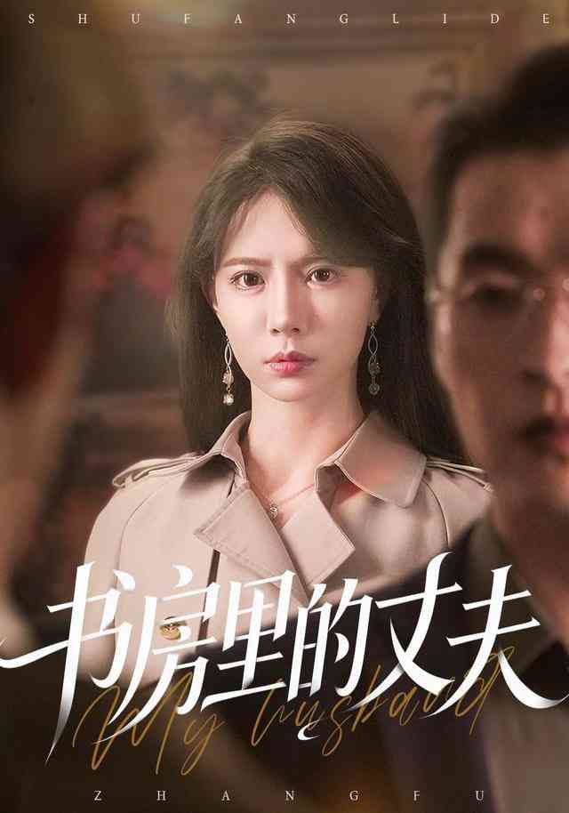 《书房里的丈夫》全集免费高清短剧无广告在线播放|短剧·中国大陆·2026  第1张