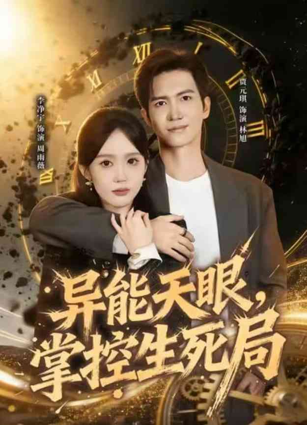 《异能天眼，掌控生死局》全集免费高清短剧无广告在线播放|短剧·中国大陆·2026  第1张
