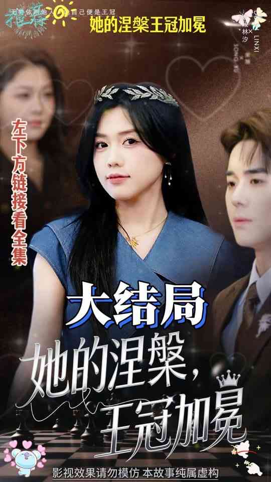 《她的涅槃王冠加冕》全集免费高清短剧无广告在线播放|短剧·中国大陆·2026  第1张