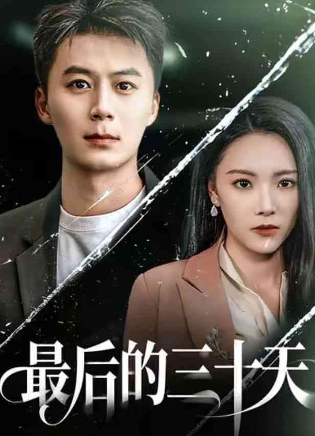 《最后的三十天》全集免费高清短剧无广告在线播放|短剧·中国大陆·2026  第1张