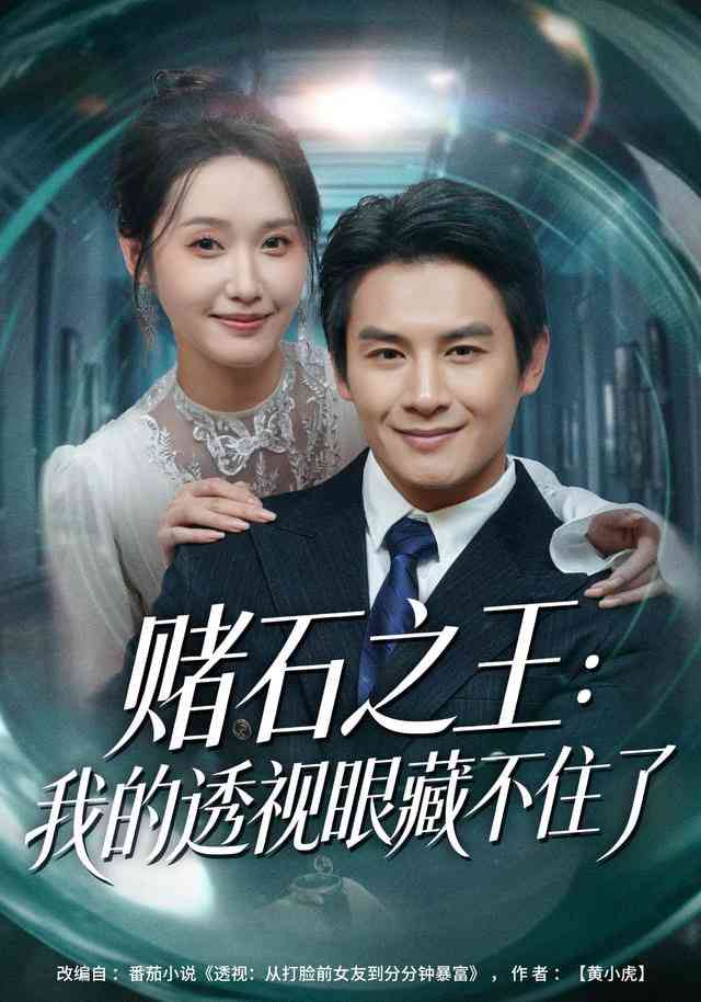 《赌石之王：我的透视眼藏不住了》全集免费高清短剧无广告在线播放|短剧·中国大陆·2026  第1张