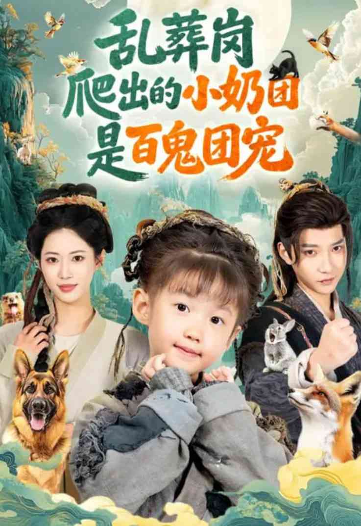 《乱葬岗爬出的小奶团是百鬼团宠》全集免费高清短剧无广告在线播放|短剧·中国大陆·2025  第1张