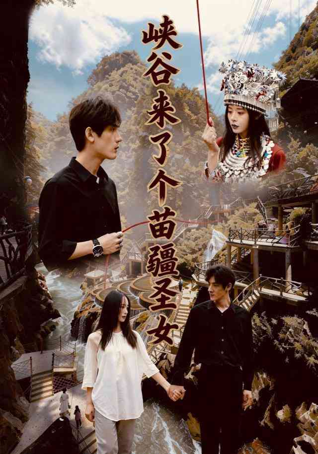 《峡谷来了个苗疆圣女》全集免费高清短剧无广告在线播放|短剧·中国大陆·2025  第1张