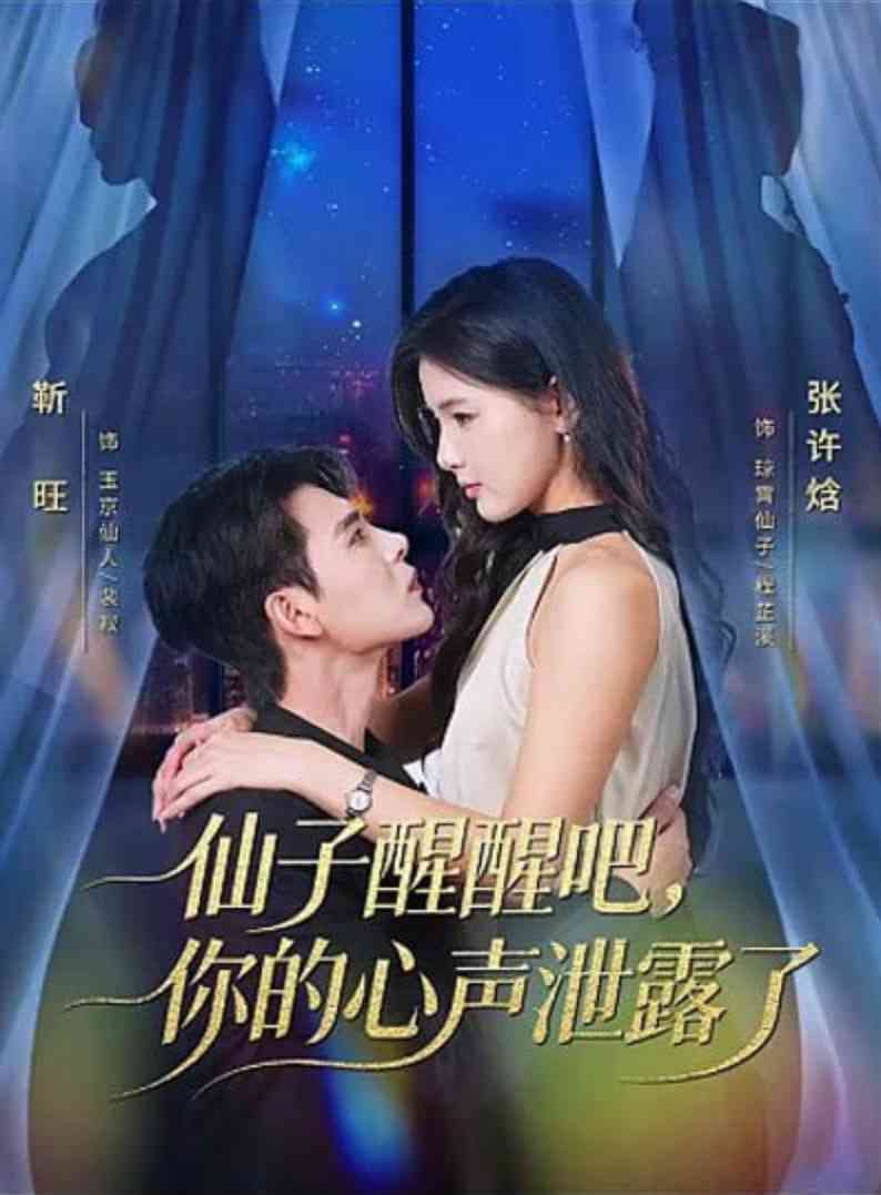 《仙子醒醒吧，你的心声泄露了》全集免费高清短剧无广告在线播放|短剧·中国大陆·2025  第1张