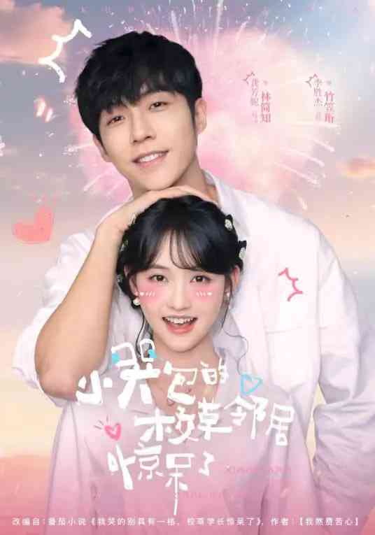 《小哭包的校草邻居惊呆了》全集免费高清短剧无广告在线播放|短剧·中国大陆·2025  第1张