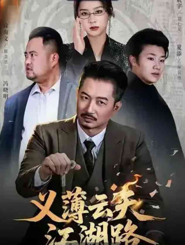 《义薄云天江湖路》全集免费高清短剧无广告在线播放|短剧·中国大陆·2025  第1张