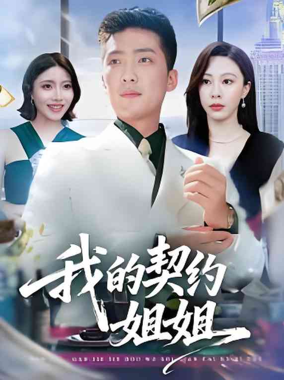 《我的契约姐姐》全集免费高清短剧无广告在线播放|短剧·中国大陆·2025  第1张