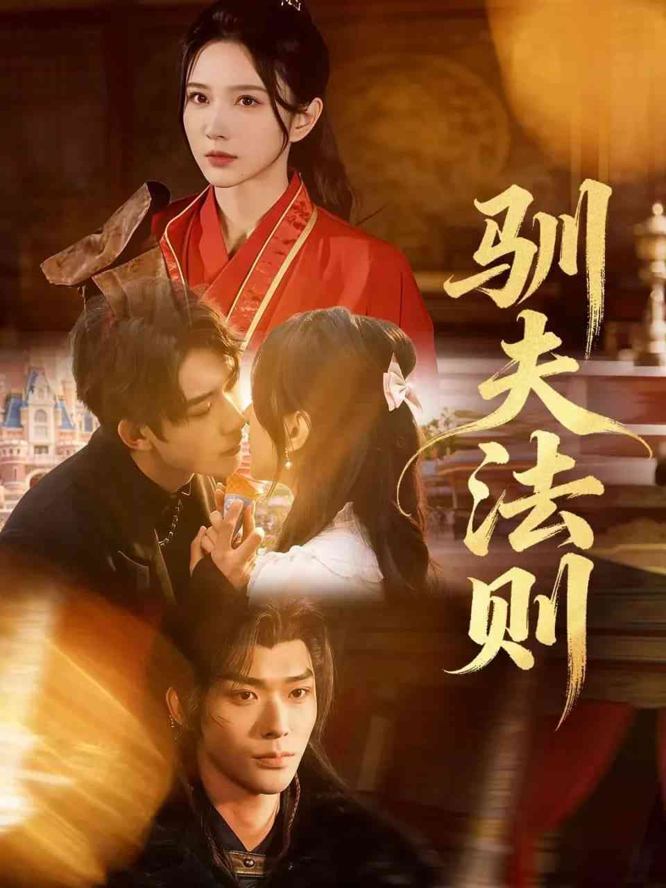 《驯夫法则》全集免费高清短剧无广告在线播放|短剧·中国大陆·2025  第1张