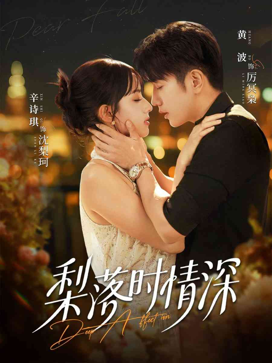 《梨落时情深》全集免费高清短剧无广告在线播放|短剧·中国大陆·2025  第1张