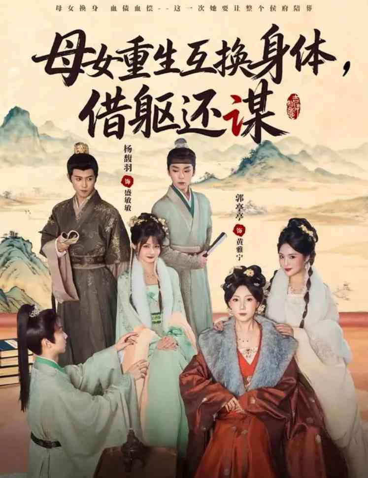 《母女重生互换身体，换躯还谋》全集免费高清短剧无广告在线播放|短剧·中国大陆·2025  第1张