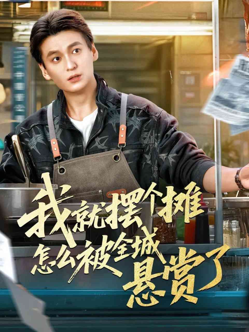 《我就摆个摊怎么被全城悬赏了》全集免费高清短剧无广告在线播放|短剧·中国大陆·2025  第1张