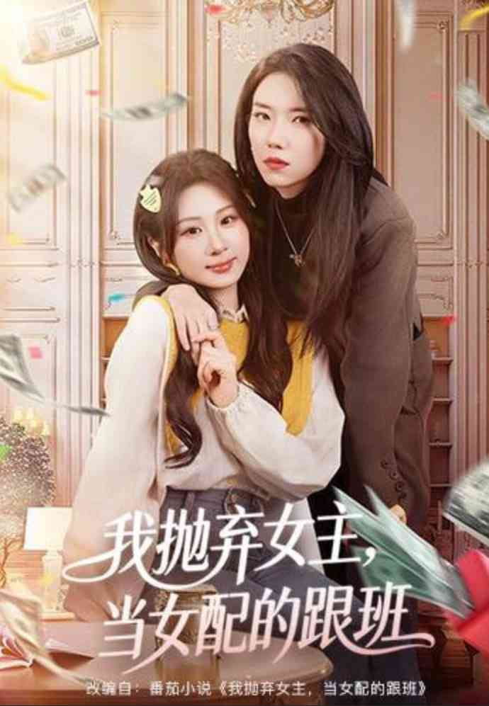 《我抛弃女主，当女配的跟班》全集免费高清短剧无广告在线播放|短剧·中国大陆·2025  第1张