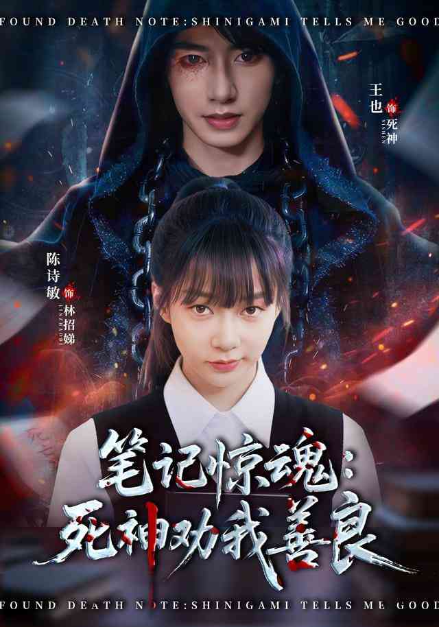 《笔记惊魂：死神劝我善良》全集免费高清短剧无广告在线播放|短剧·中国大陆·2025  第1张