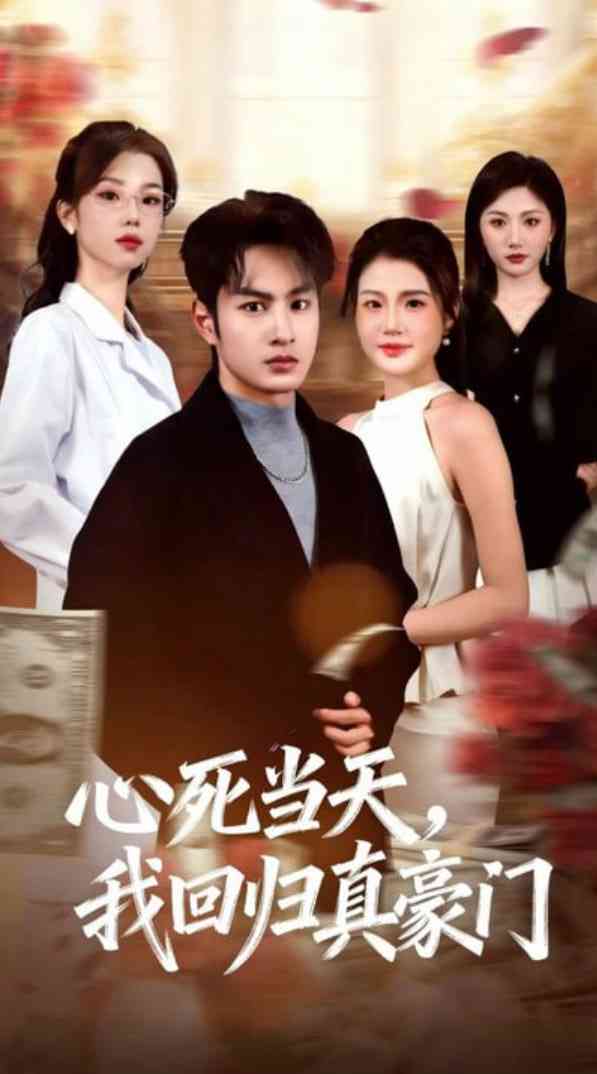 《心死当天，我回归真豪门》全集免费高清短剧无广告在线播放|短剧·中国大陆·2025  第1张