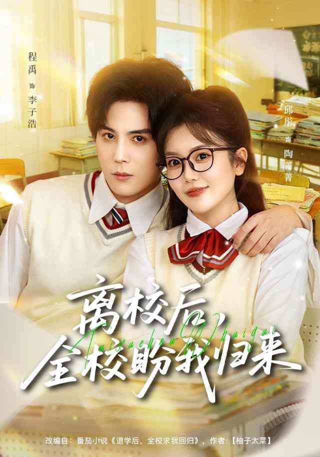 《离校后，全校盼我归来》全集免费高清短剧无广告在线播放|短剧·中国大陆·2025  第1张