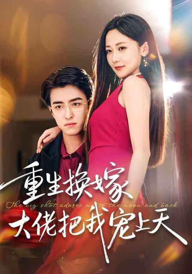 《重生换嫁大佬把我宠上天》全集免费高清短剧无广告在线播放|短剧·中国大陆·2025  第1张