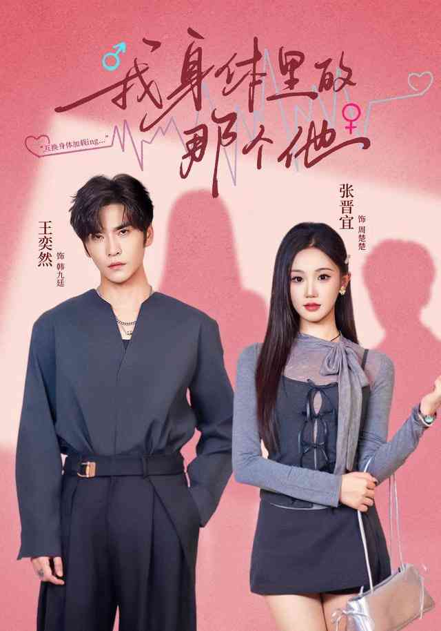 《我身体里的那个他》全集免费高清短剧无广告在线播放|短剧·中国大陆·2025  第1张