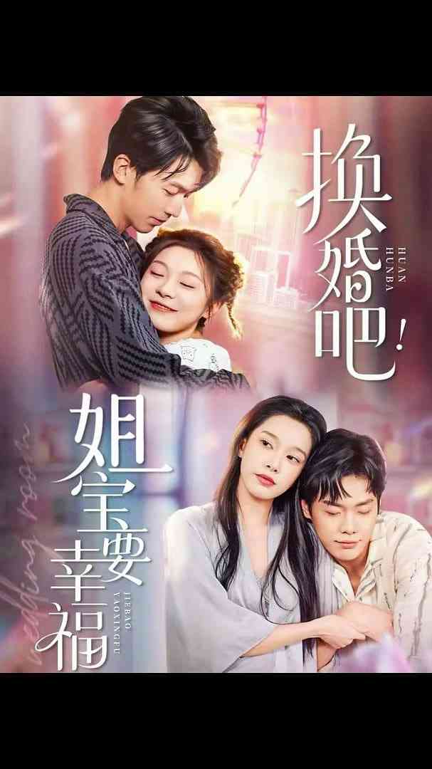 《换婚吧！姐宝要幸福》全集免费高清短剧无广告在线播放|短剧·中国大陆·2025  第1张