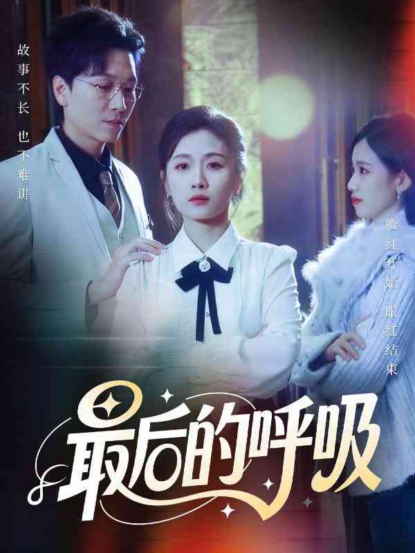 《最后的呼吸》全集免费高清短剧无广告在线播放|短剧·中国大陆·2026  第1张