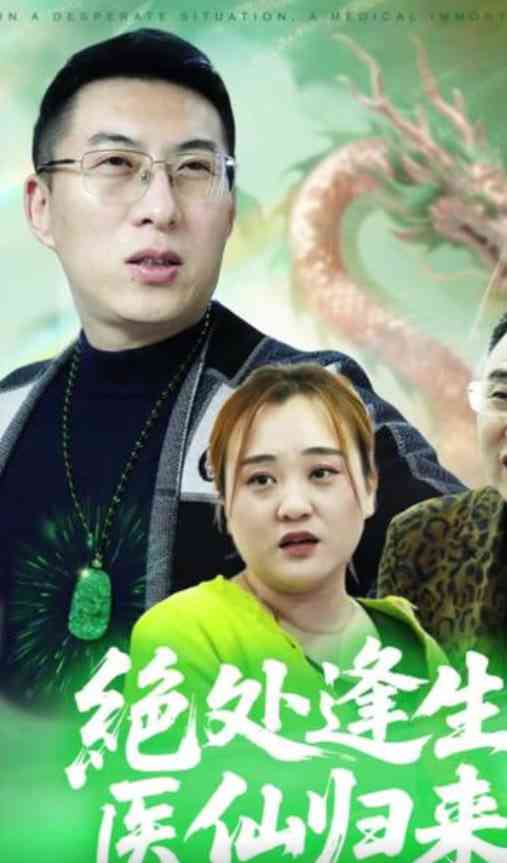 《绝处逢生，医仙归来》全集免费高清短剧无广告在线播放|短剧·中国大陆·2026  第1张