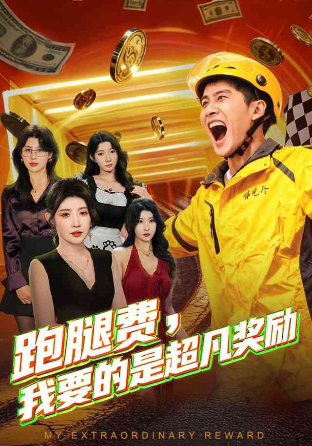 《跑腿费我要的是超凡奖励》全集免费高清短剧无广告在线播放|短剧·中国大陆·2025  第1张