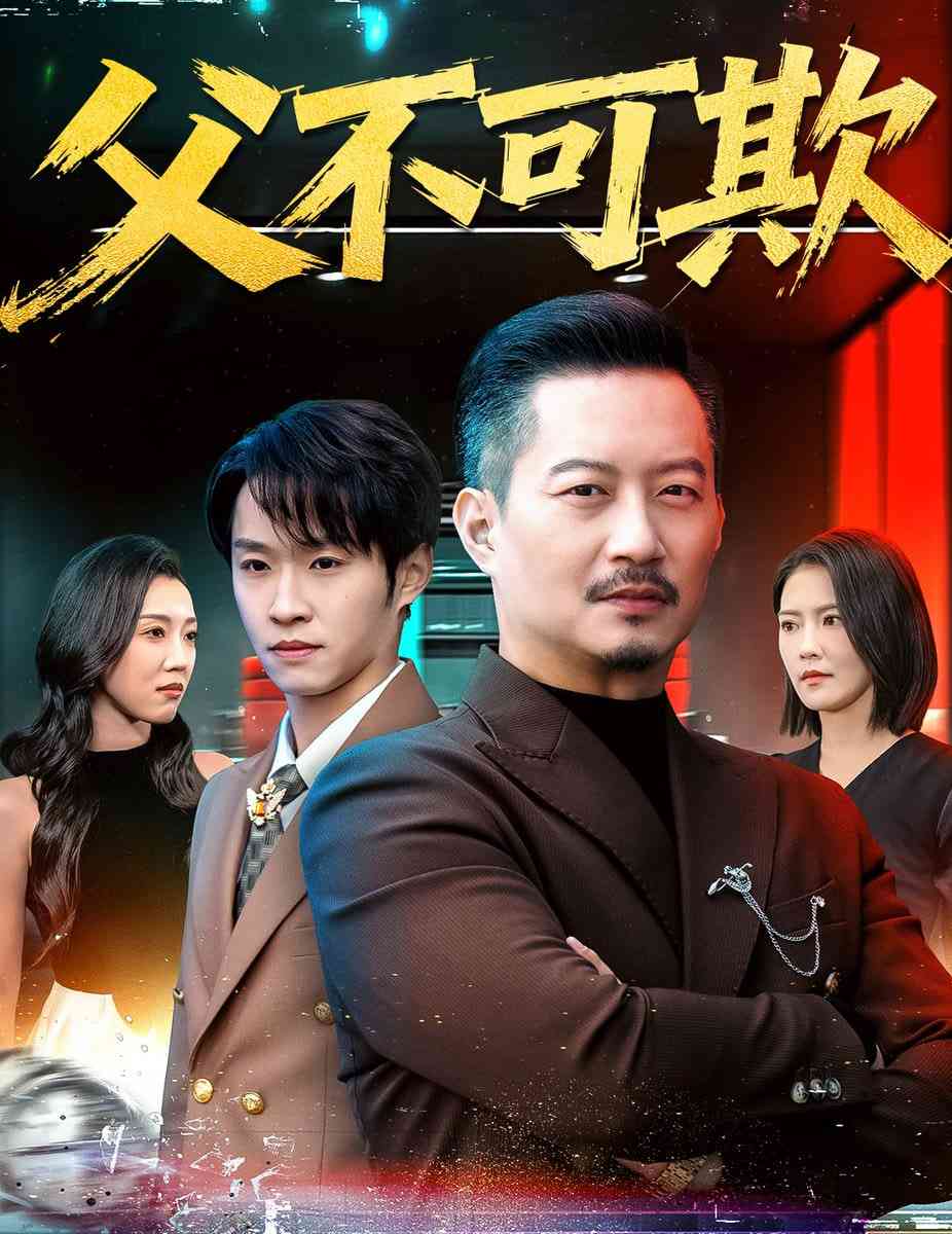 《父不可欺》全集免费高清短剧无广告在线播放|短剧·中国大陆·2026  第1张