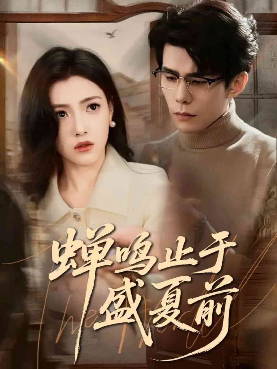 《蝉鸣止于盛夏前》全集免费高清短剧无广告在线播放|短剧·中国大陆·2025  第1张