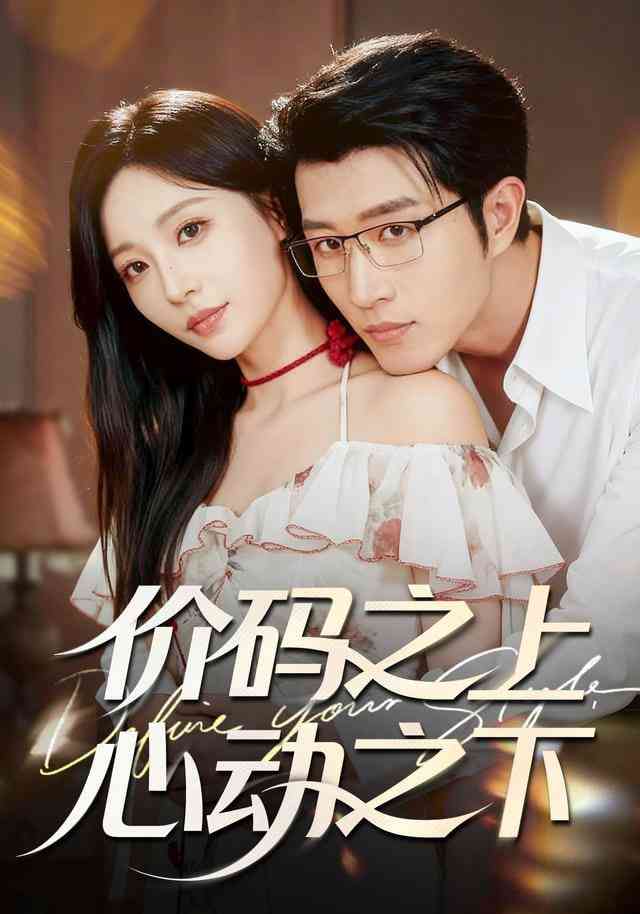 《价码之上，心动之下》全集免费高清短剧无广告在线播放|短剧·中国大陆·2025  第1张