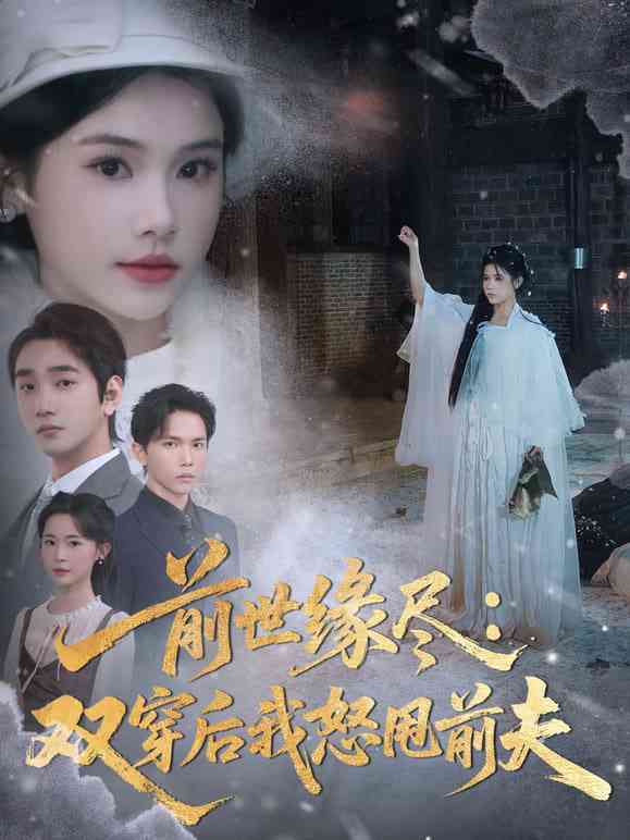 《前世缘尽：双穿后我怒甩前夫》全集免费高清短剧无广告在线播放|短剧·中国大陆·2026  第1张