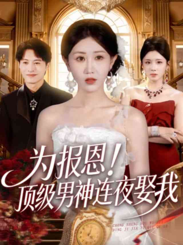 《为报恩！顶级男神连夜娶我》全集免费高清短剧无广告在线播放|短剧·中国大陆·2026  第1张