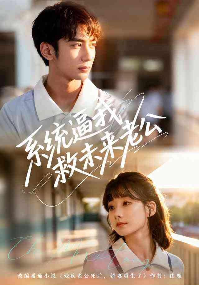 《系统逼我救未来老公》全集免费高清短剧无广告在线播放|短剧·中国大陆·2025  第1张