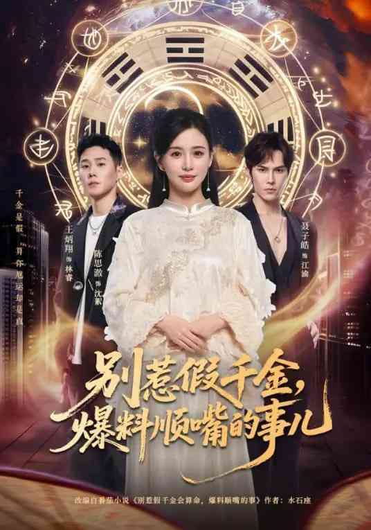 《别惹假千金，爆料顺嘴的事儿》全集免费高清短剧无广告在线播放|短剧·中国大陆·2025  第1张