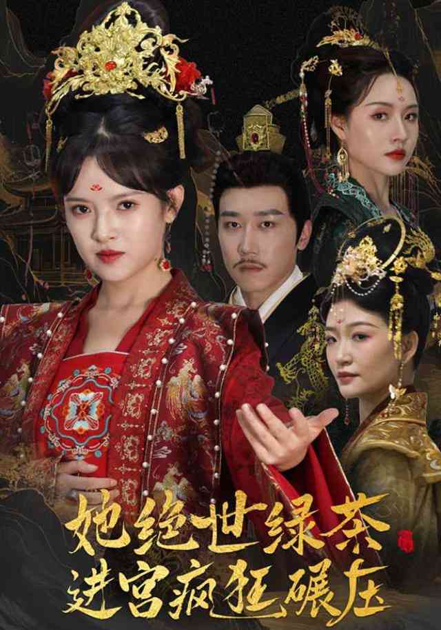 《卧底后宫从端尿盆到睡龙床》全集免费高清短剧无广告在线播放|短剧·中国大陆·2025  第1张