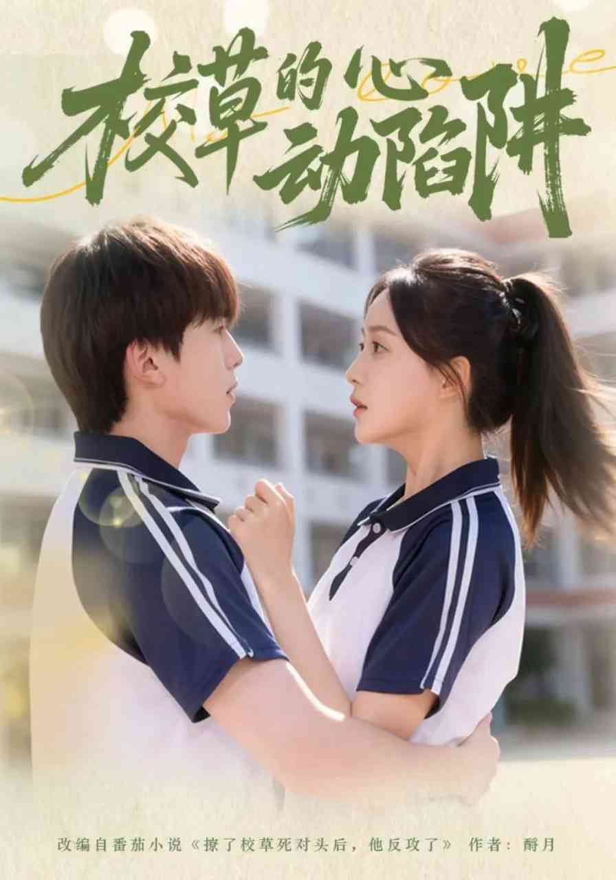 《校草的心动陷阱》全集免费高清短剧无广告在线播放|短剧·中国大陆·2025  第1张