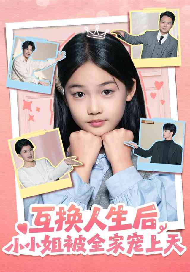 《互换人生后，小小姐被全家宠上天》全集免费高清短剧无广告在线播放|短剧·中国大陆·2025  第1张