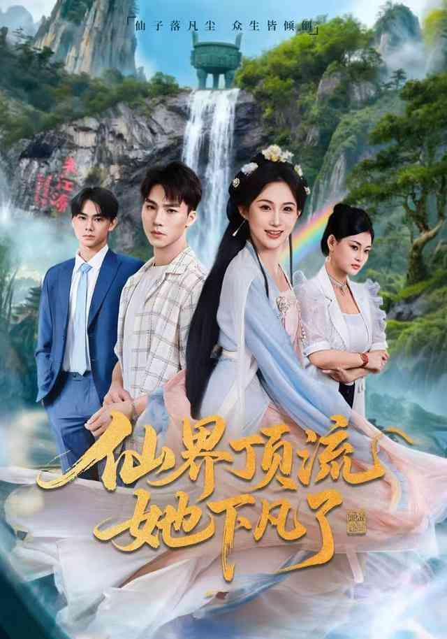 《仙界顶流她下凡了》全集免费高清短剧无广告在线播放|短剧·中国大陆·2025  第1张