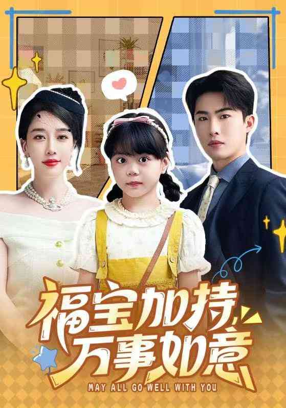 《福宝加特，万事如意＆天降小福宝，她靠乌鸦嘴被全家团宠了》全集免费高清短剧无广告在线播放|短剧·中国大陆·2025  第1张
