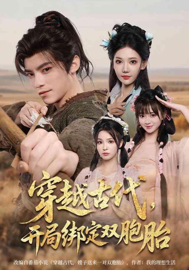 《我在荒年靠系统逆袭》全集免费高清短剧无广告在线播放|短剧·中国大陆·2025  第1张