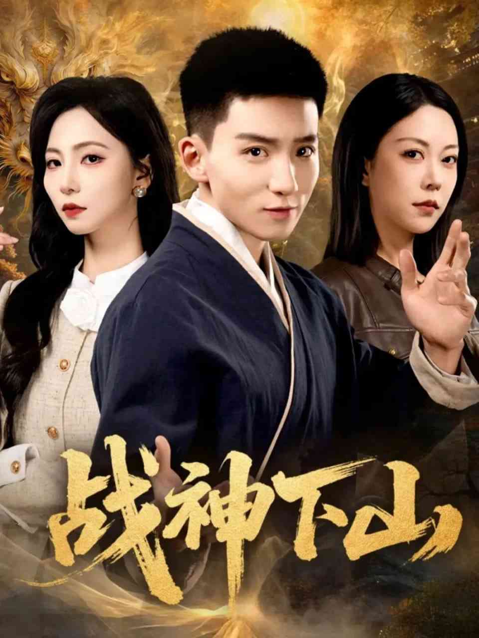 《战神下山》全集免费高清短剧无广告在线播放|短剧·中国大陆·2025  第1张